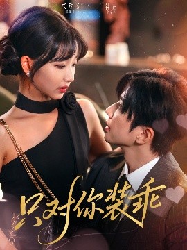 只对你装乖海报