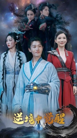 逆境中觉醒&逆境之中觉醒海报