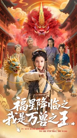 福星降临之我是万兽之王海报