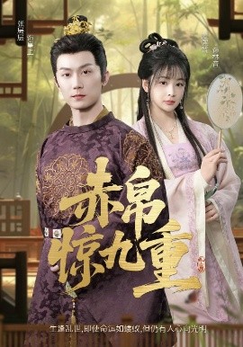 赤帛惊九重海报