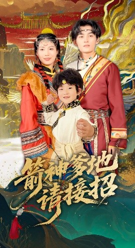 箭神爹地请接招海报