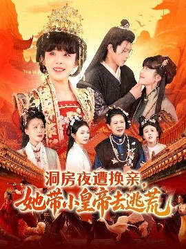 洞房夜遭换亲，她带小皇帝去逃荒海报