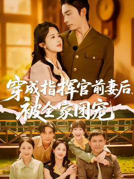 穿成指挥官前妻后被全家团宠海报
