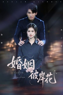 婚姻彼岸花海报