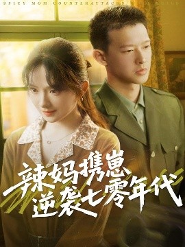 辣妈携崽逆袭七零年代海报