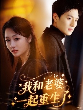 我和老婆一起重生了海报