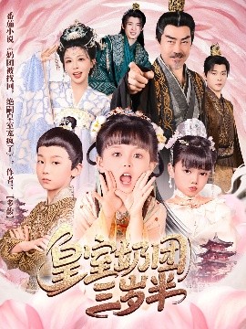 皇室奶团三岁半海报