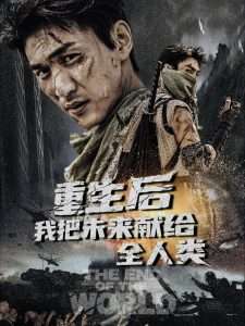 重生后我把未来献给全人类海报