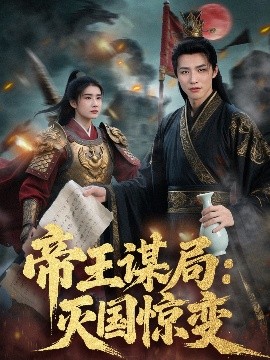 帝王谋局：灭国惊变海报