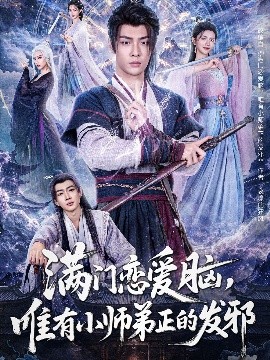满门恋爱脑，唯有小师弟正的发邪海报