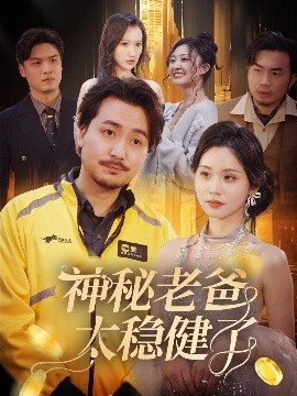 神秘老爸太稳健了海报