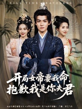 开局女帝要我命抱歉我是你夫君海报