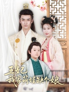 王妃，我家萌娃缺个娘海报