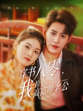 穿书八零我捡个高富帅老公海报