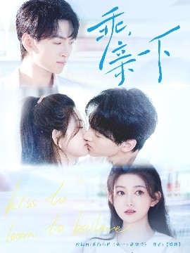 乖，亲一下海报