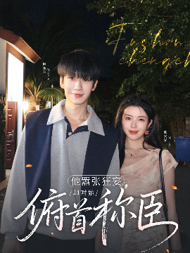 他嚣张狂妄，却对她俯首称臣海报