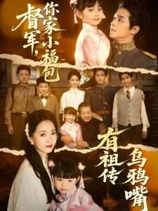 督军，你家小福包有祖传乌鸦嘴海报