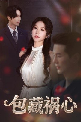 包藏祸心海报
