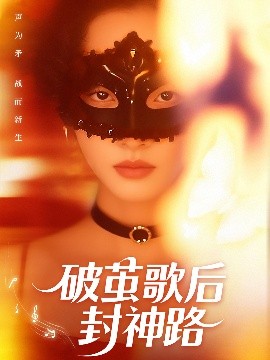 破茧歌后封神路海报