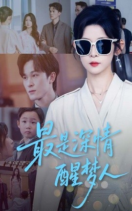 最是深情醒梦人海报