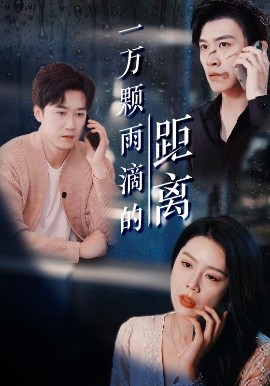 一万颗雨滴的距离海报