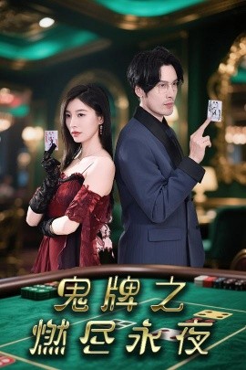 鬼牌之燃尽永夜海报