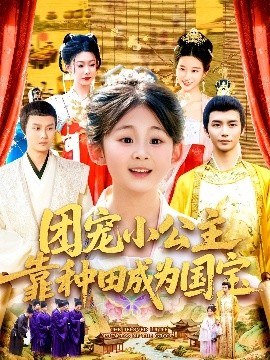 团宠小公主靠种田成为国宝海报