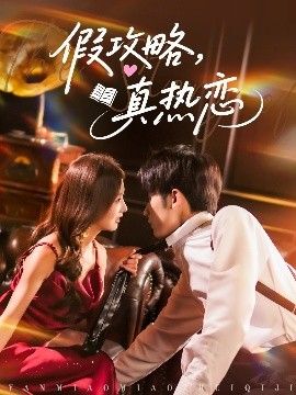 假攻略真热恋海报