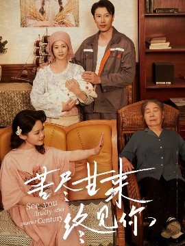 苦尽甘来终见你海报