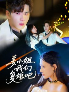 姜小姐我们复婚吧海报