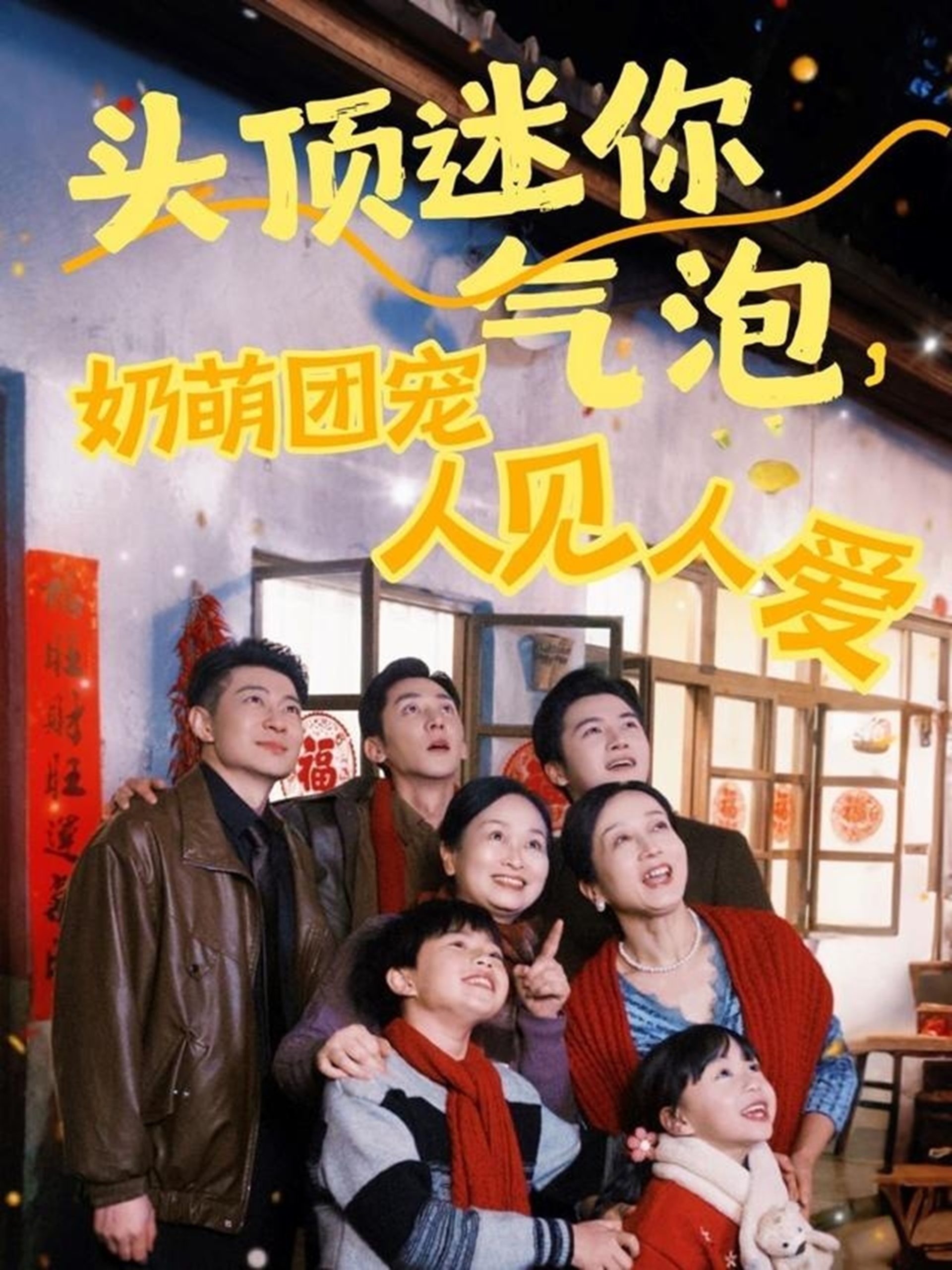 头顶迷你气泡，奶萌团宠人见人爱海报