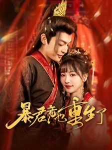 暴君竟也重生了海报