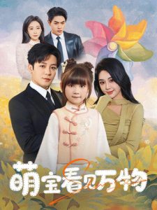 萌宝看见万物海报