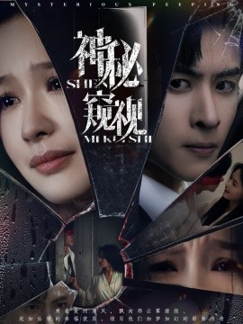 神秘窥视短剧海报