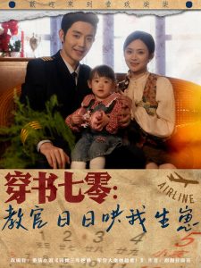 穿书七零：教官日日哄我生崽海报