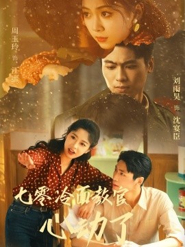 七零冷面教官心动了海报