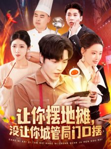 让你摆地摊，没让你城管局门口摆海报