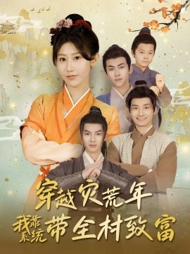 穿越灾荒年我靠系统带全村致富海报