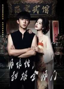 师娘在上＆师娘她，甜爆全师门海报