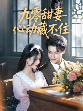 九零甜妻心动藏不住海报