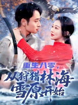 重生八零，从狩猎林海雪原开始海报