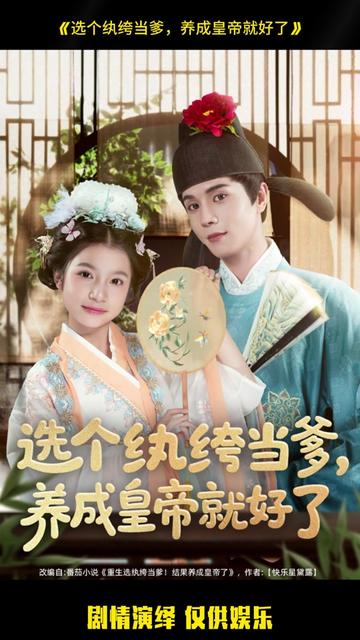 选个纨绔当爹，养成皇帝就好了海报