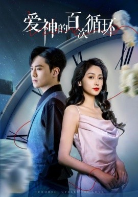 爱神的百次循环海报
