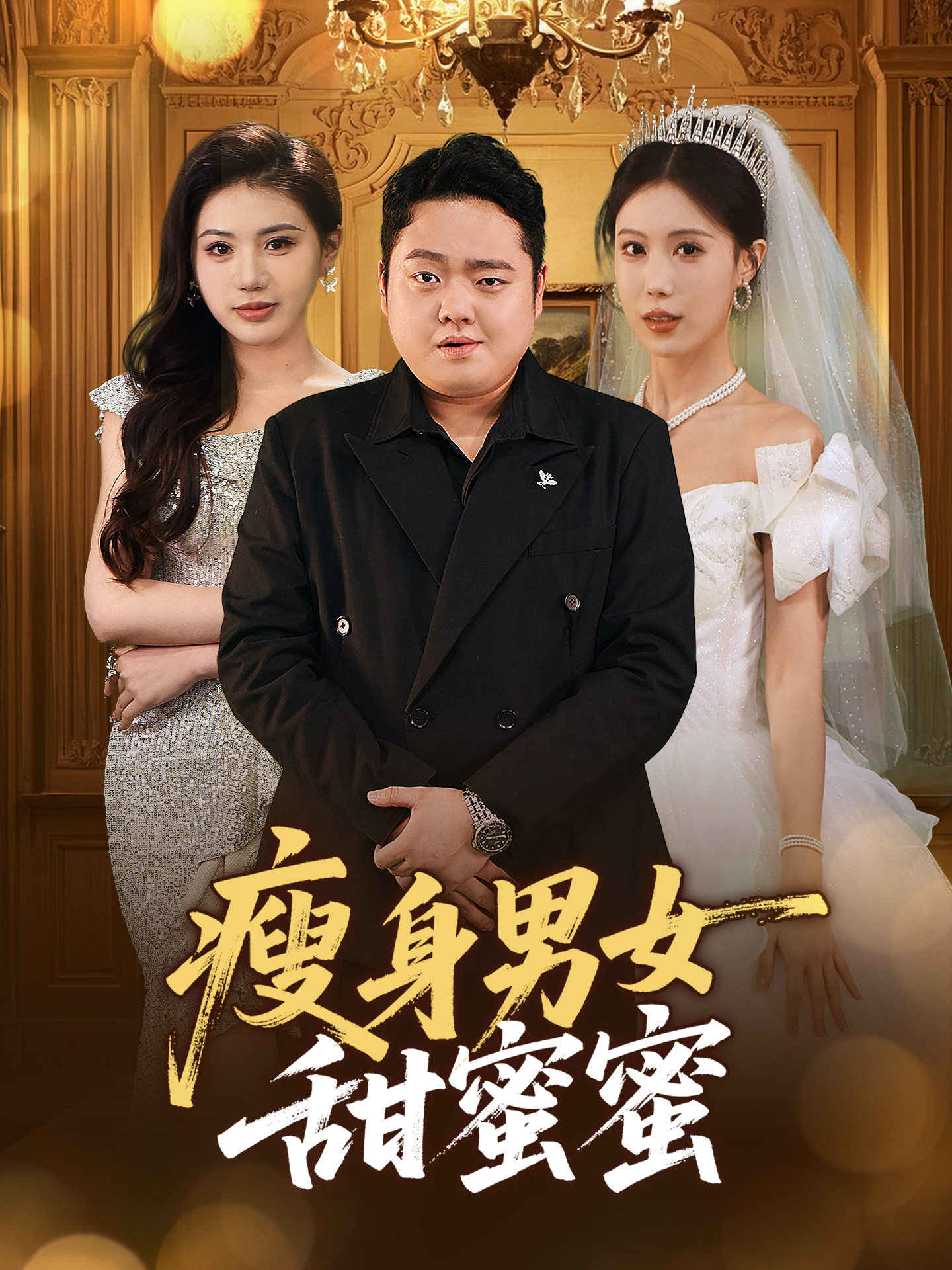 瘦身男女甜蜜蜜海报