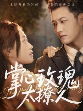 掌心玫瑰太撩人海报