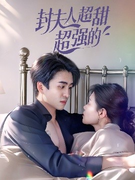 封夫人超甜超强的海报