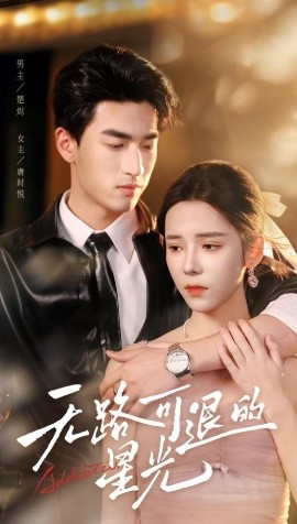 无路可退的星光海报