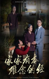 家家有本难念的经59集海报