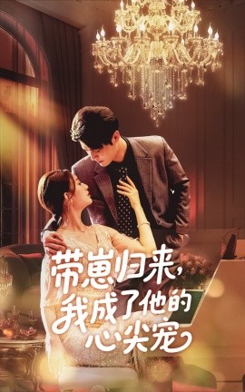 带崽归来我成了他的心尖宠海报
