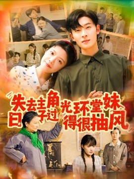 失去主角光环堂妹日子过得很抽风海报